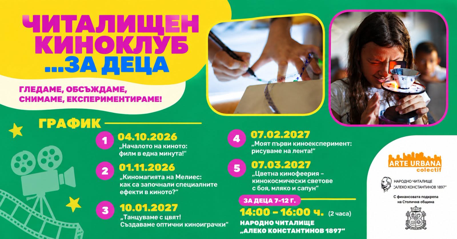 Читалищен киноклуб – кино за най-малките