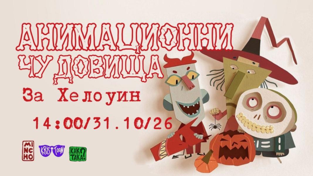 АНИМАЦИОННИ ЧУДОВИЩА ЗА ХЕЛОУИН 🎃✂️👻
