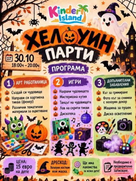 ХЕЛОУИН ПАРТИ В KINDER ISLAND!