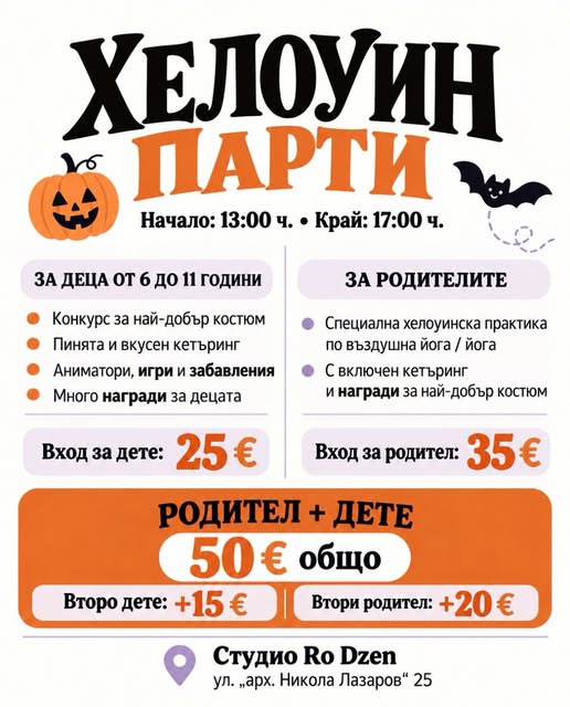 Хелоуин  за деца и родители