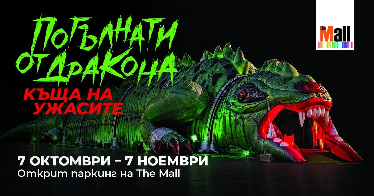 Погълнати от Дракона. Къща на ужасите​ в The Mall