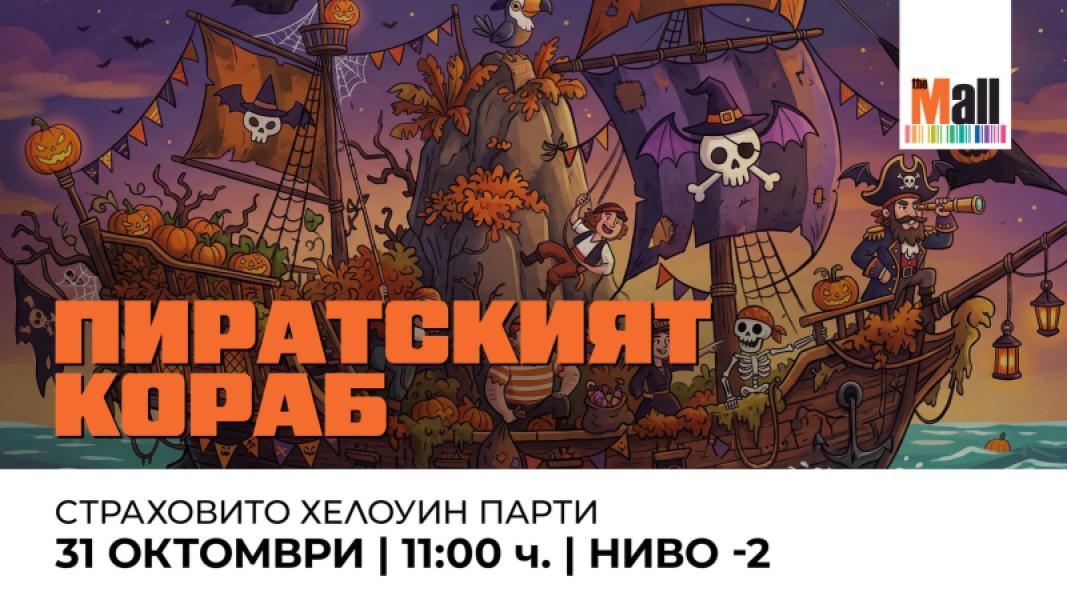 🏴‍☠️ Пиратският кораб: Страховито Хелоу...