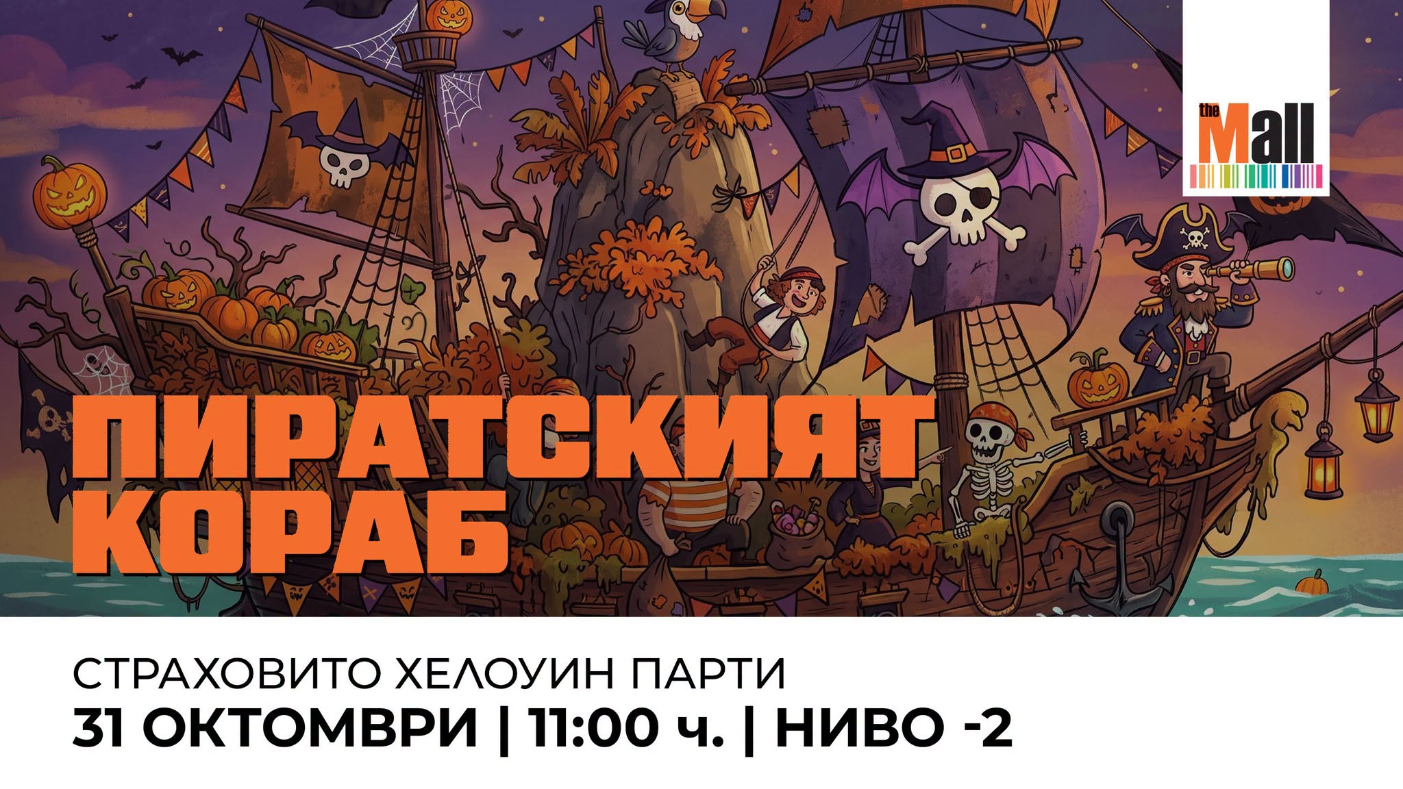 🏴‍☠️ Пиратският кораб: Страховито Хелоуин парти в The Mall