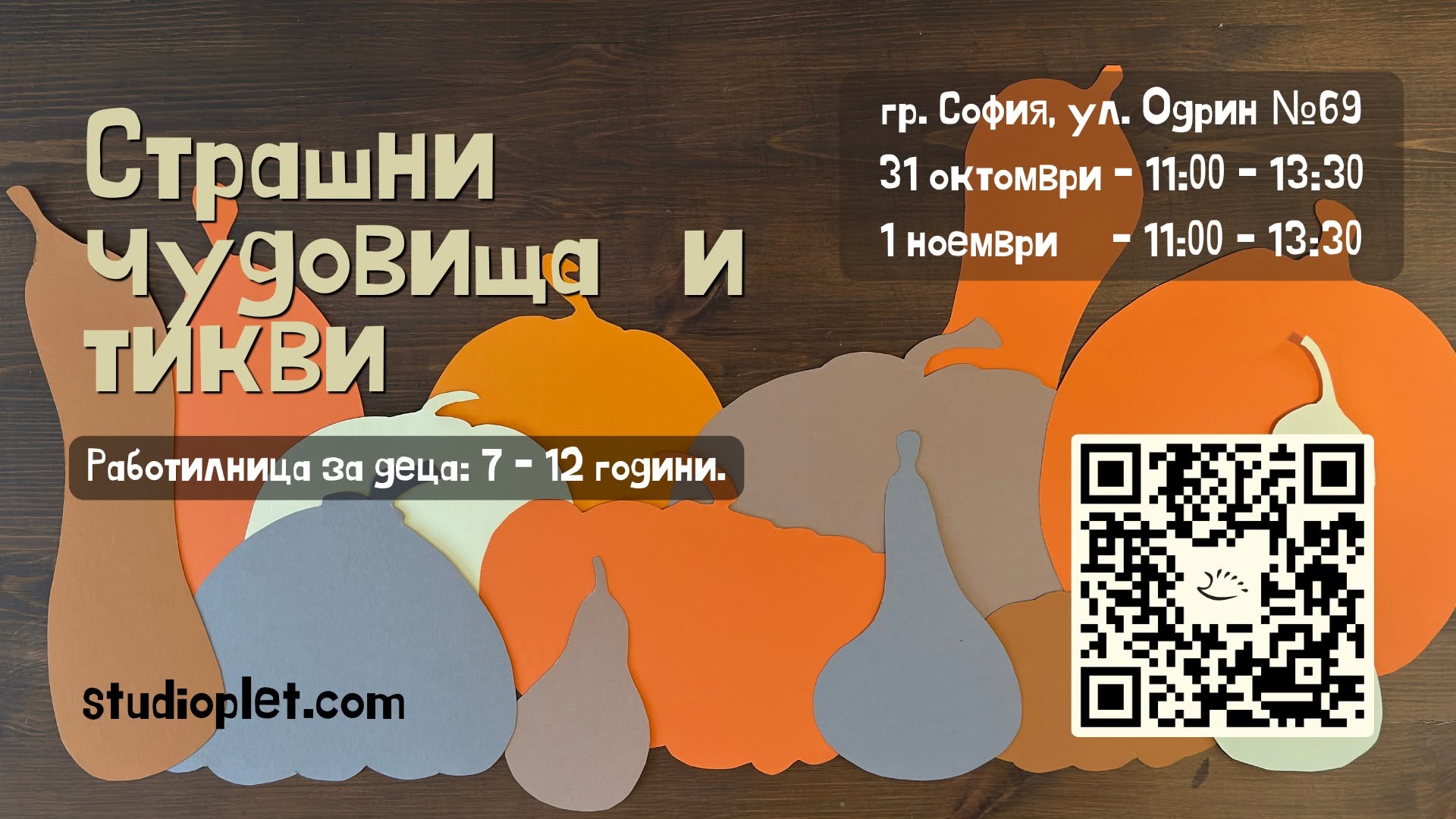 Направи си сам - Работилница - Страшни чудовища и тикви