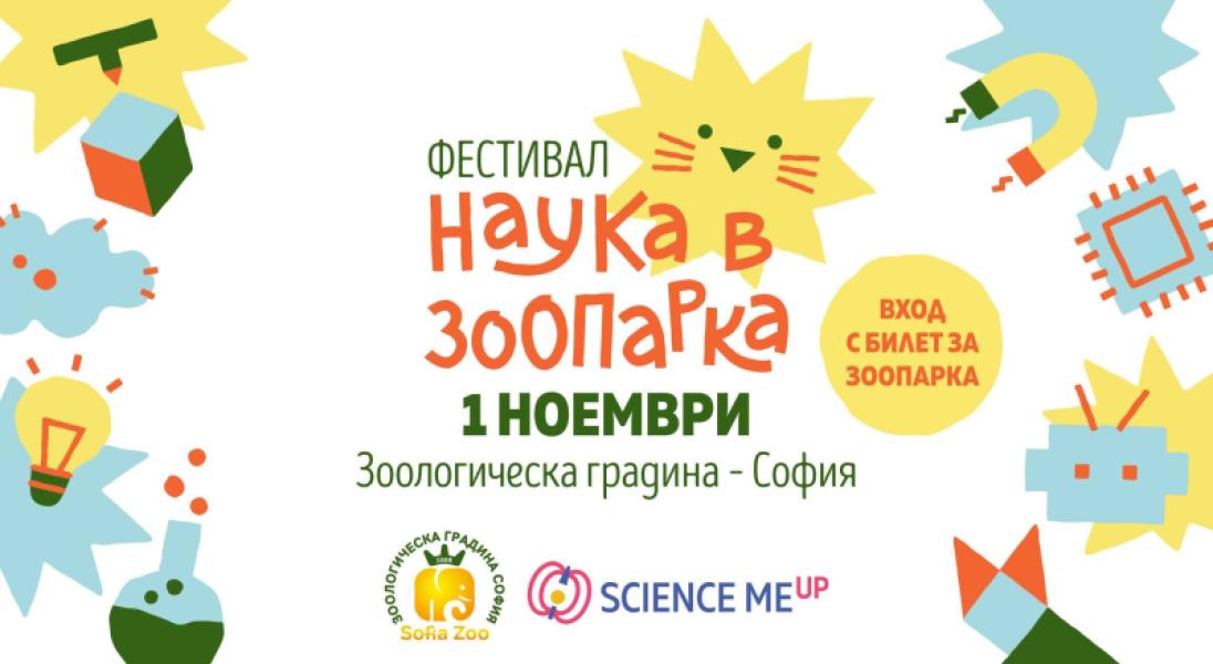 Фестивал „Наука в зоопарка“ в Зоологичес...