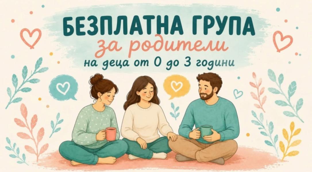 Безплатна група за родители на деца от 0...