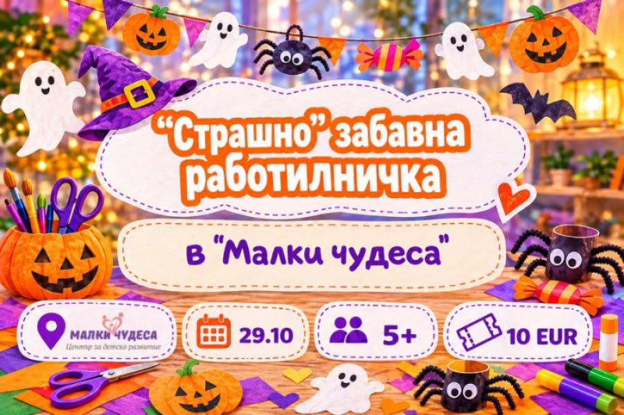 🎃 „Страшно“ забавна работилничка в „Мал...