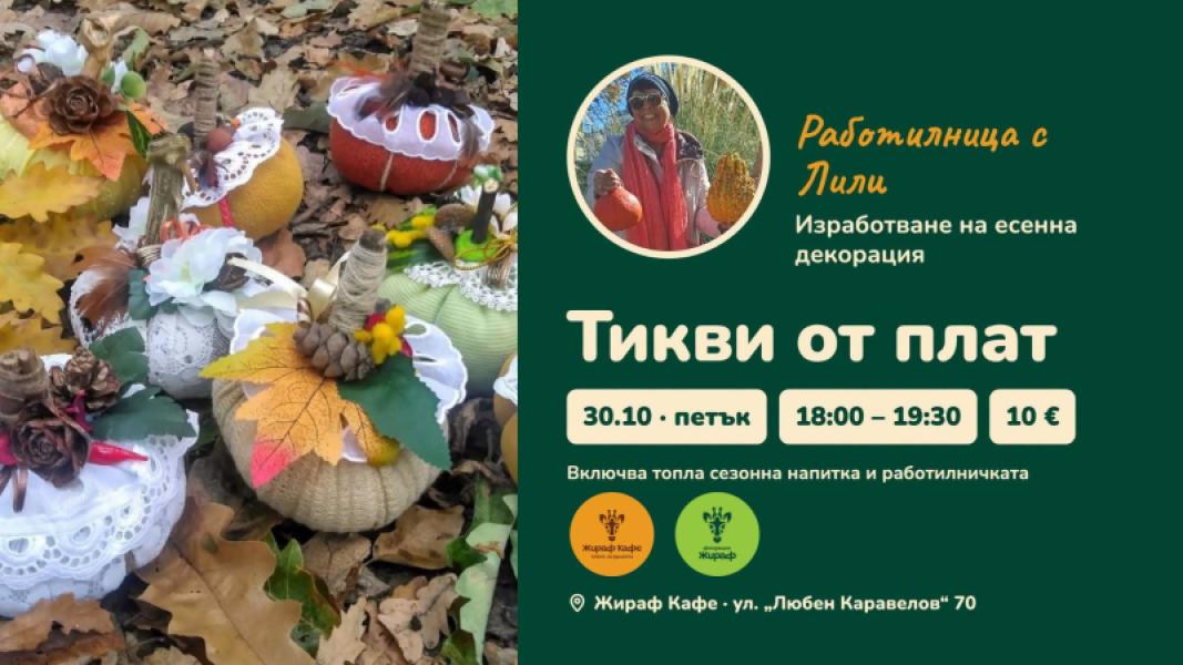 🎃 Тикви от плат – работилница с Лили 🍂