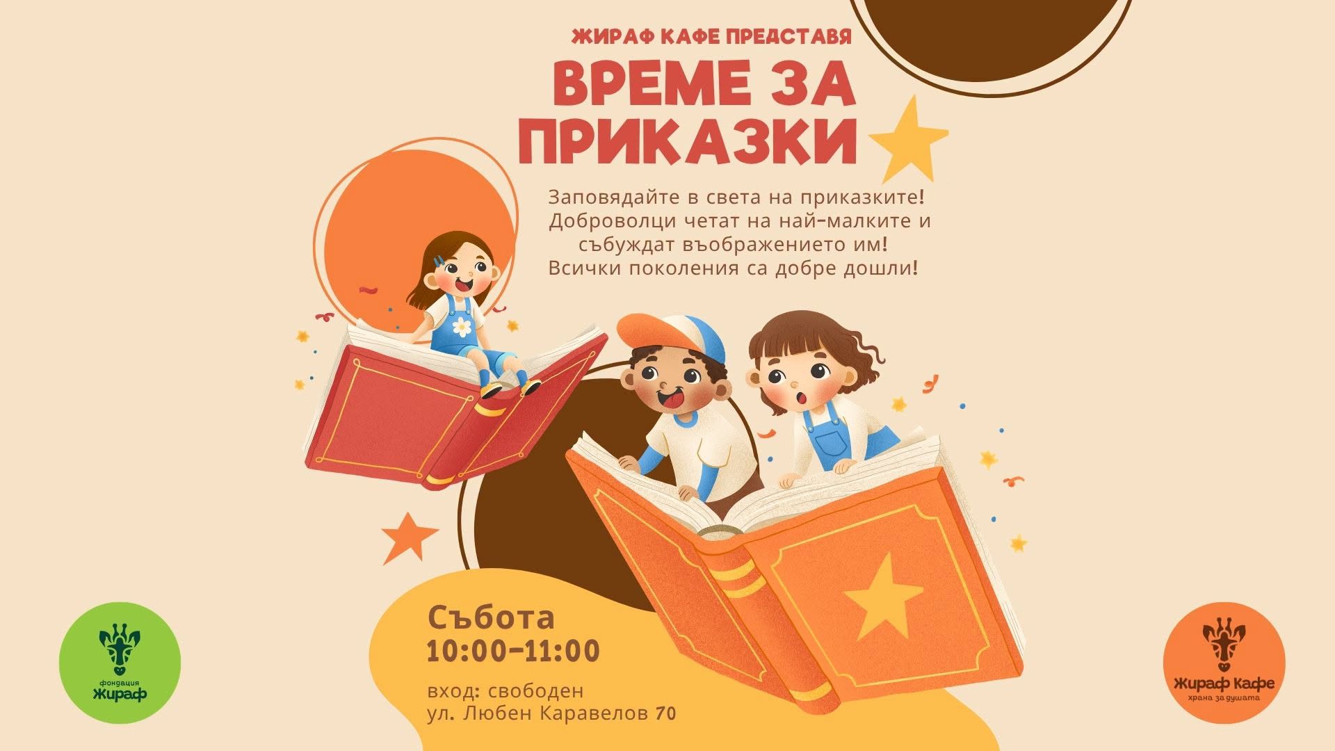  Време за приказки в Жираф! 