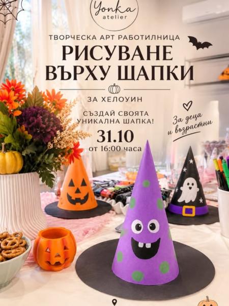 Рисуване върху шапки за Хелоуин