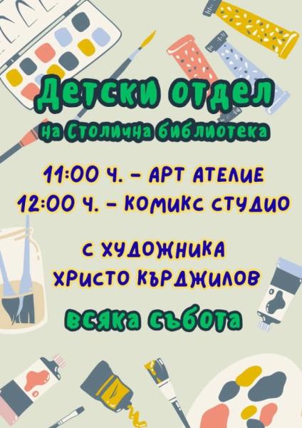 Арт ателиета за деца