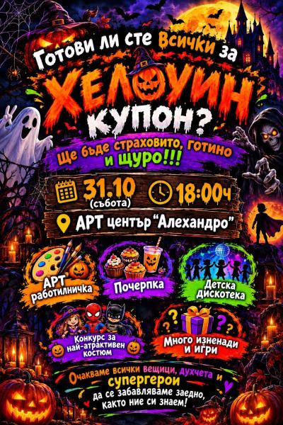Хелоуин Купон за деца