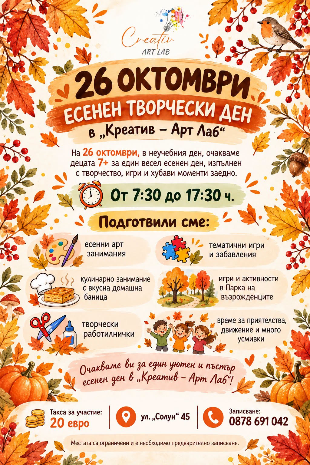 🍂 26 октомври – есенен творчески ден в „Креатив – Арт Лаб“ 🍂