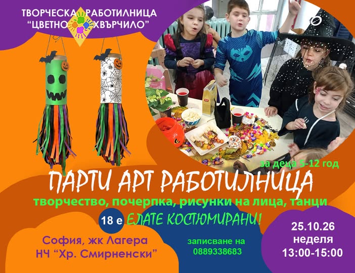 парти работилница за деца