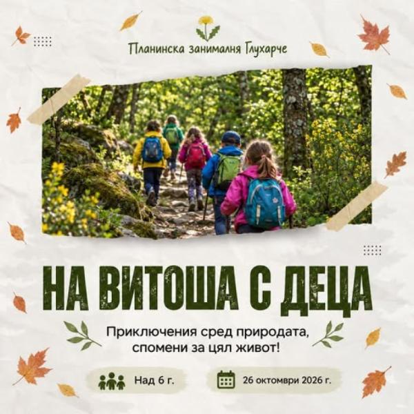  ЕСЕННО ПРИКЛЮЧЕНИЕ НА ВИТОША