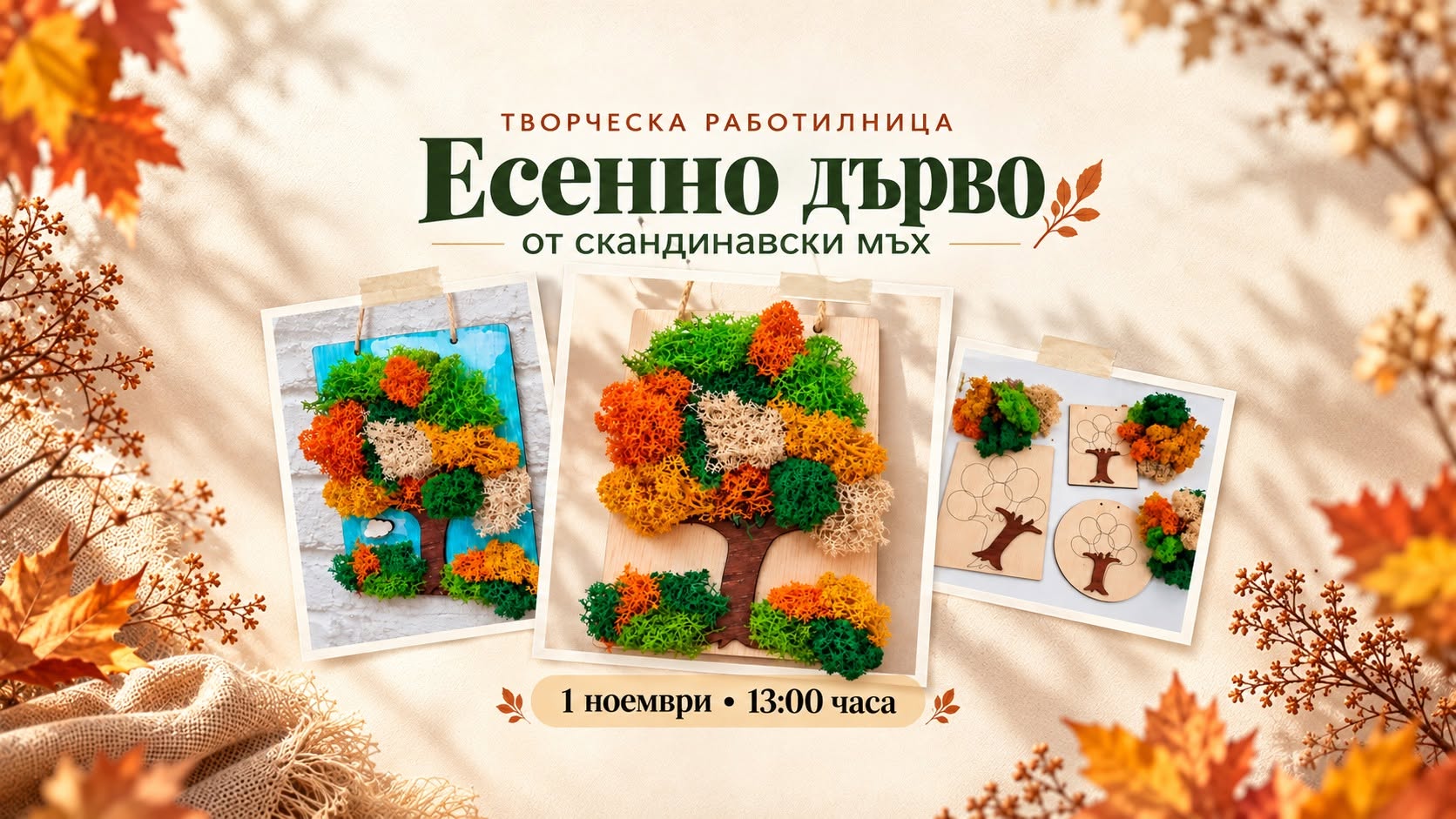 Есенно дърво от скандинавски мъх - творческа работилница