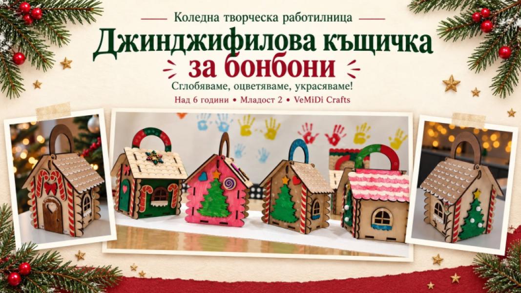 Джинджифилова къщичка - кутия за бонбони