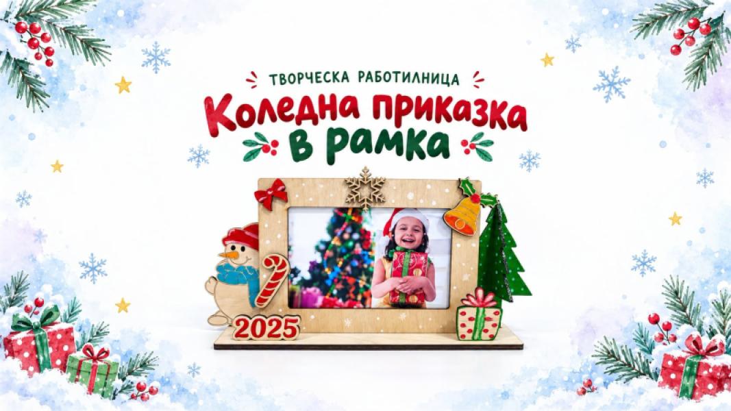 🎄✨ Коледна приказка в рамка - творческ...