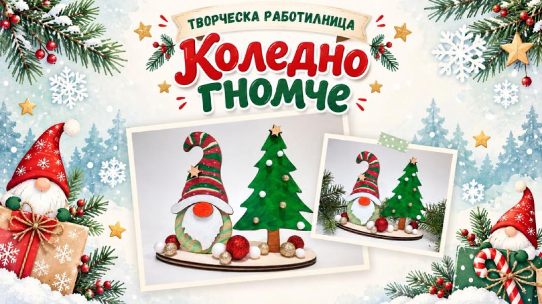 Коледно гномче - творческа работилница