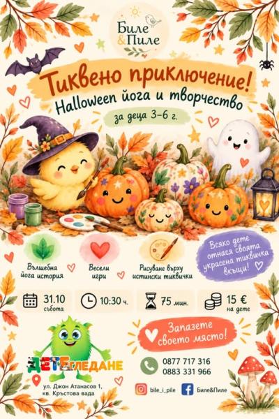тиквено приключение 3-6г