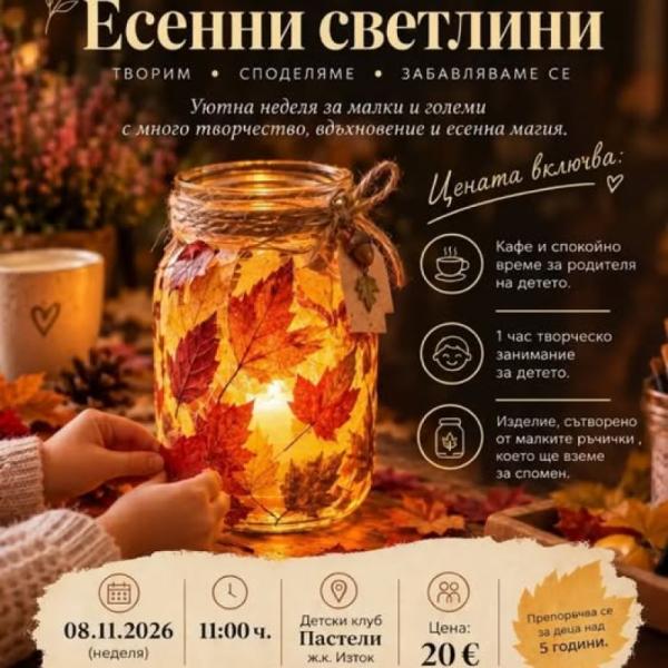 Арт работилница Есенни светлини