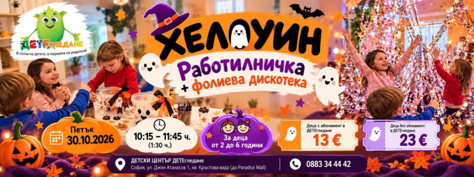 🎃👻 ХЕЛОУИН РАБОТИЛНИЧКА + ФОЛИЕВА ДИСК...