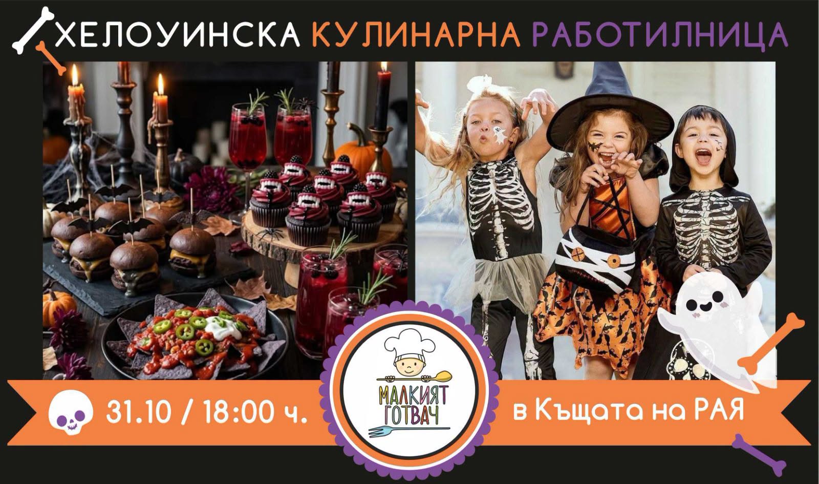 Мистериозното Хелоуин парти