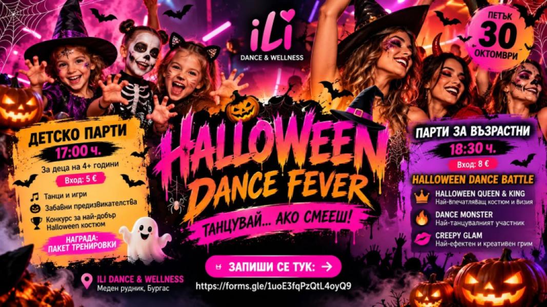 🎃 HALLOWEEN DANCE FEVER – Танцувай… ако...
