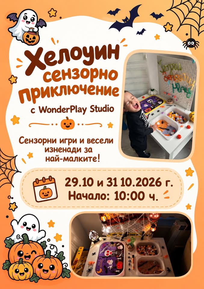 Хелоуин сензорно приключение