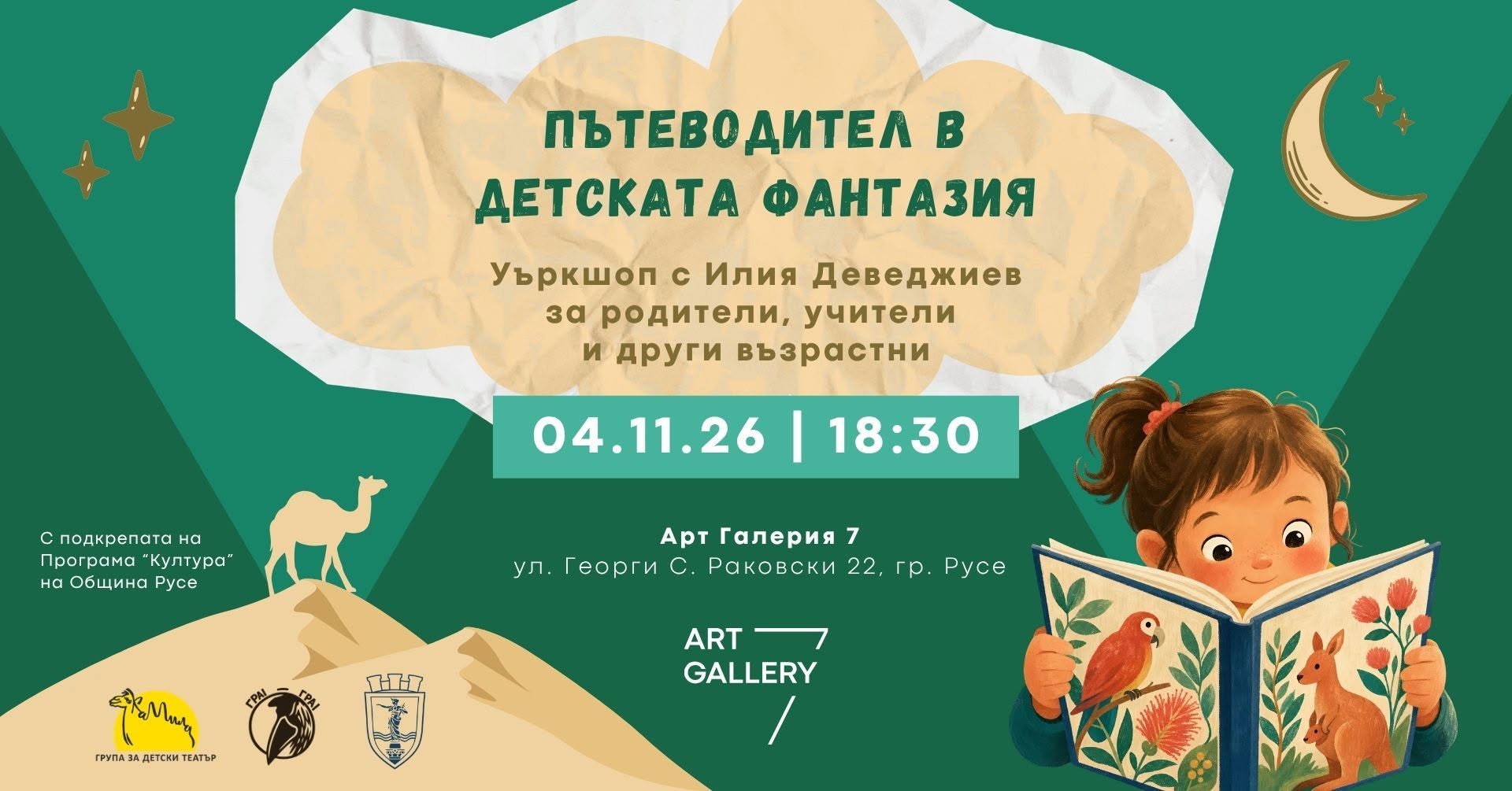 Пътеводител в детската фантазия - ателие по творческо писане