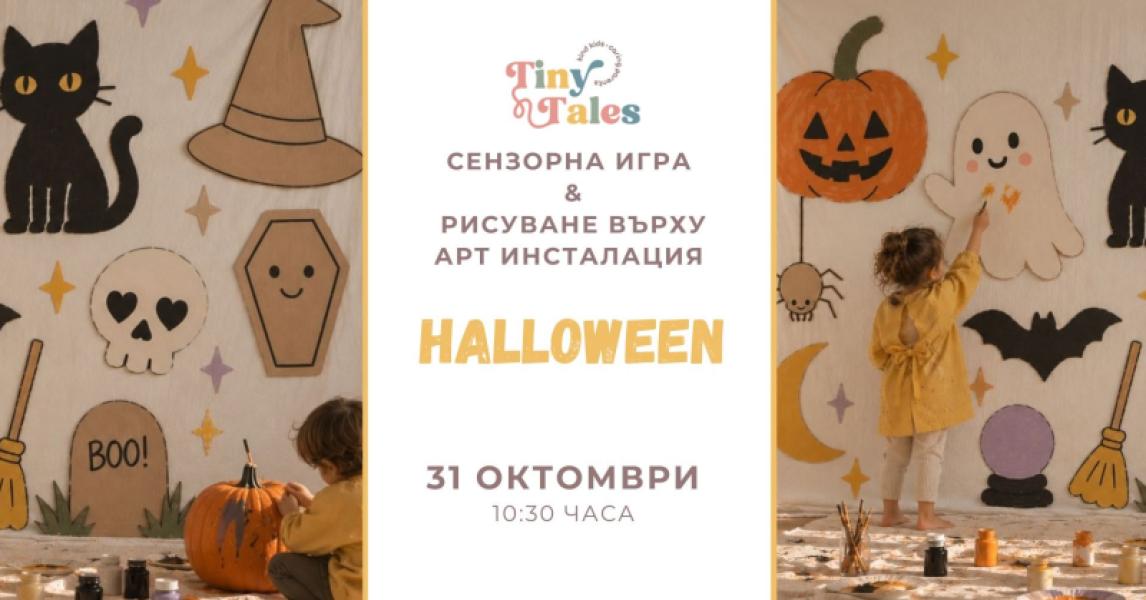 Halloween: сензорни игри и рисуване върх...