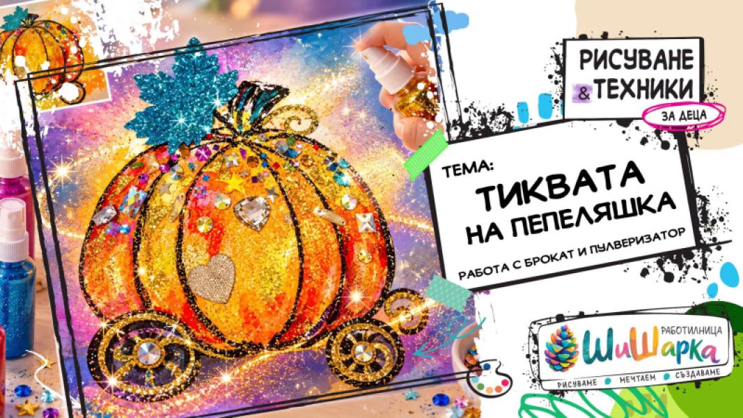 Тиквата на Пепеляшка - Рисуване за деца