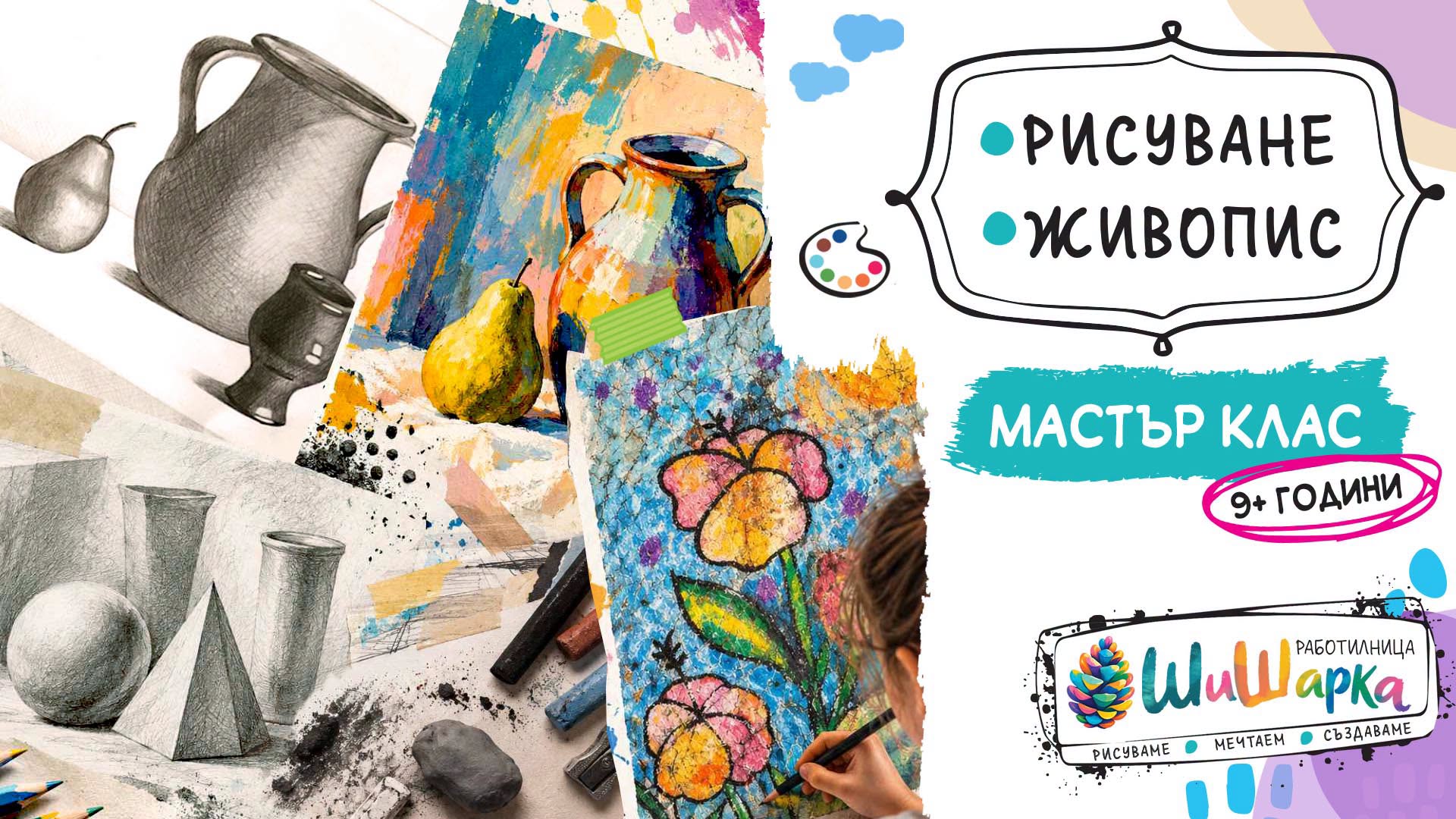 Рисуване & Живопис / Мастър Клас / 9+
