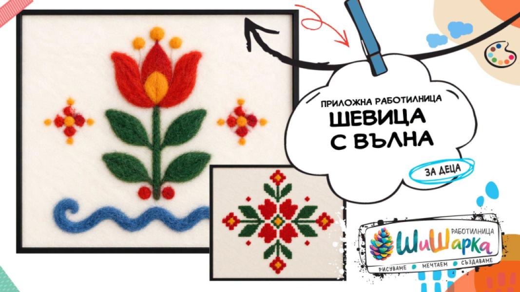ШеВиЦа с вълна - приложна работилница
