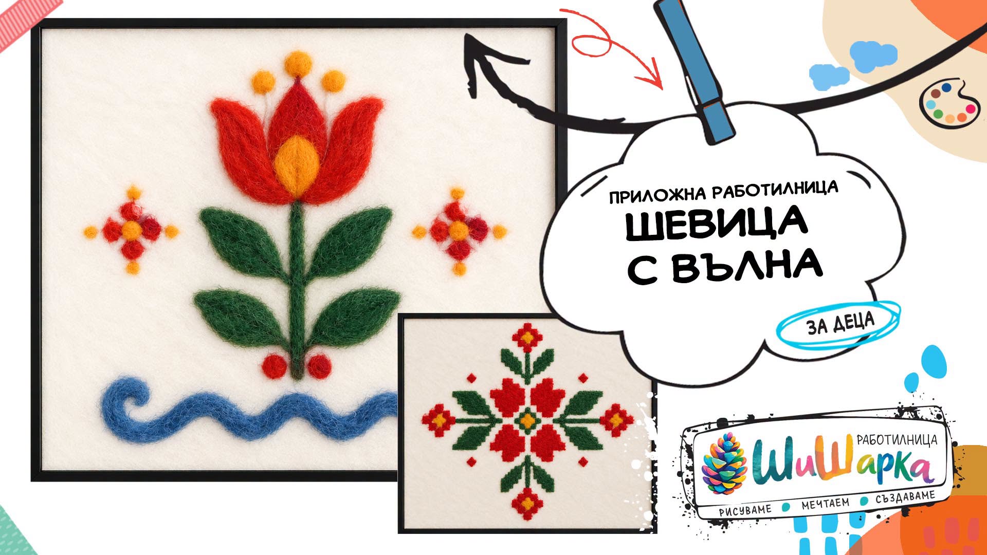 ШеВиЦа с вълна - приложна работилница