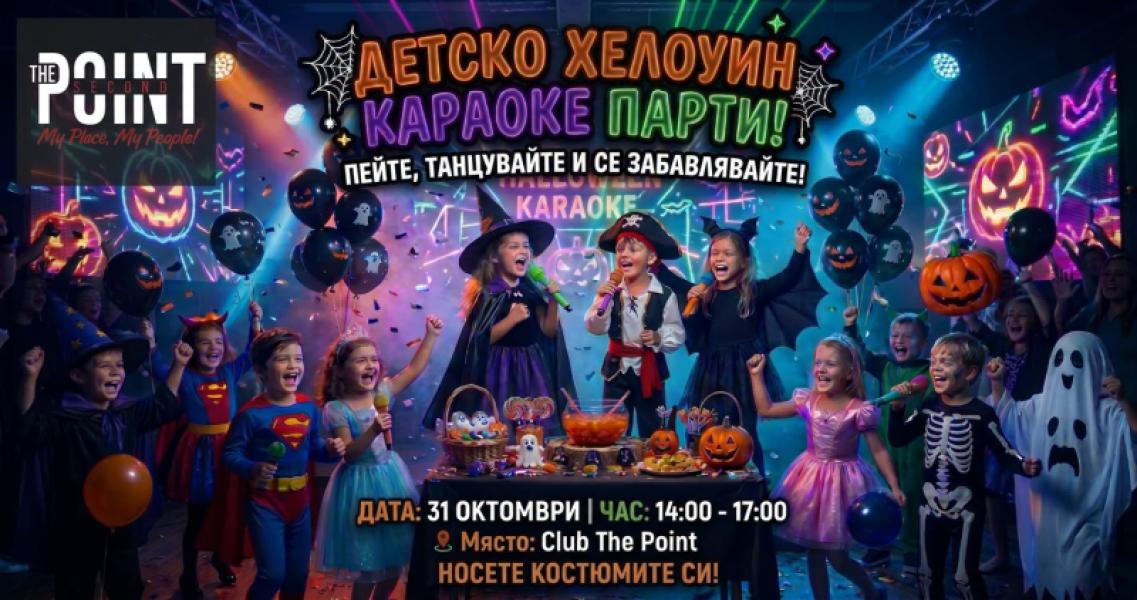 Детско Хелоуин Караоке Парти!