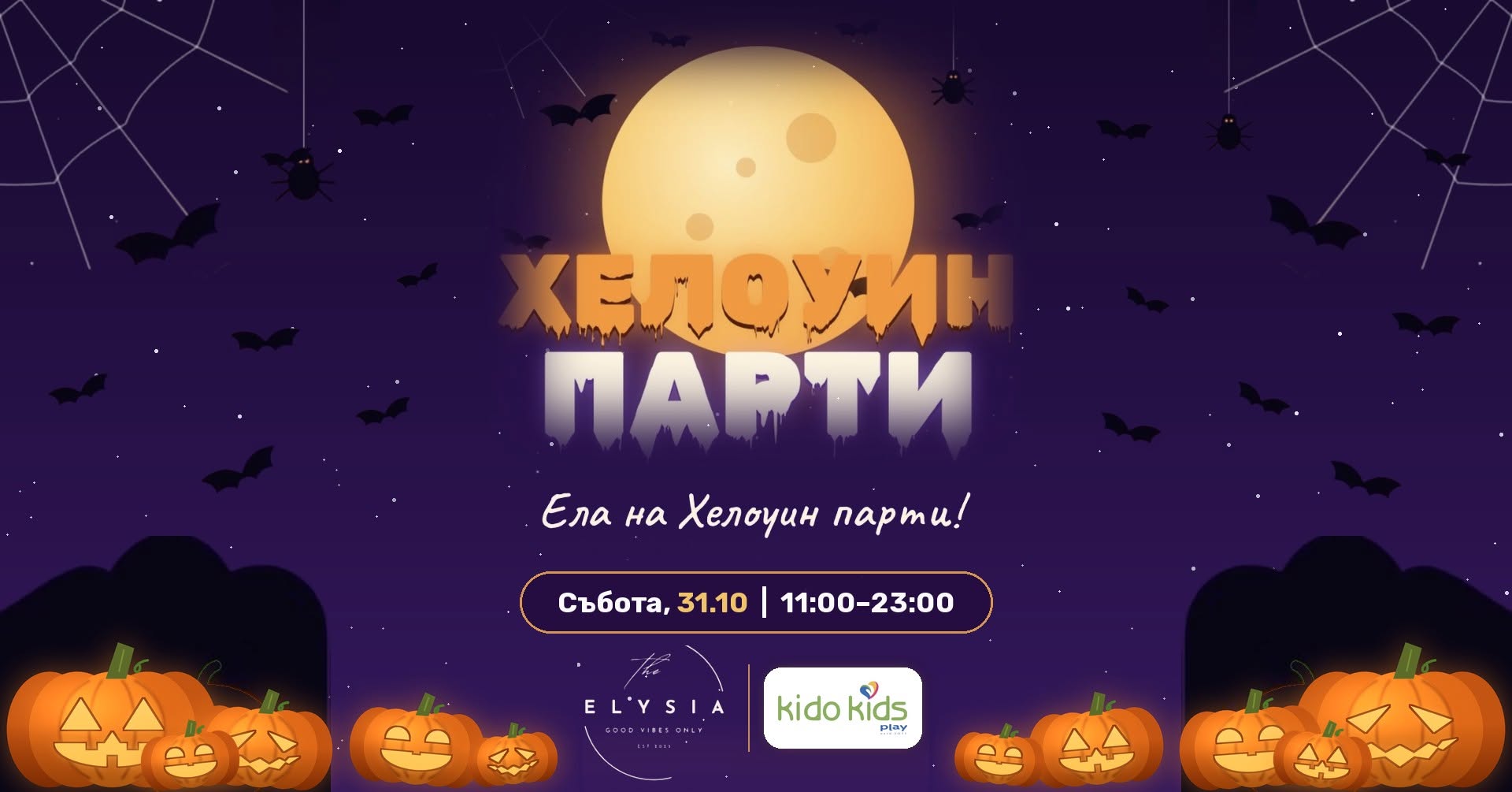 🎃 Хелоуин парти с Kido kids & Elysia | 31 октомври