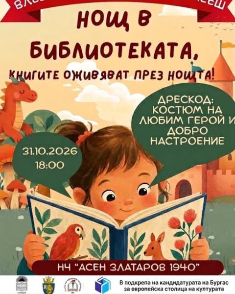 Приказна нощ в библиотеката