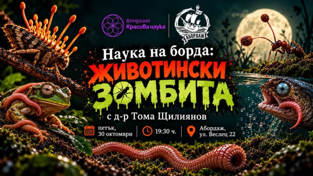 Наука на борда: Животински зомбита