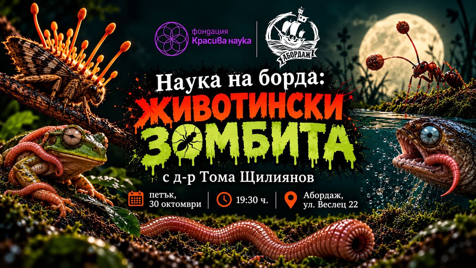 Наука на борда: Животински зомбита
