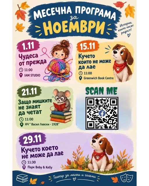  Спектакъл: „Чудеса от прежда“