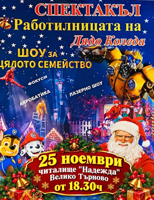 Работилнички за Дядо Коледа