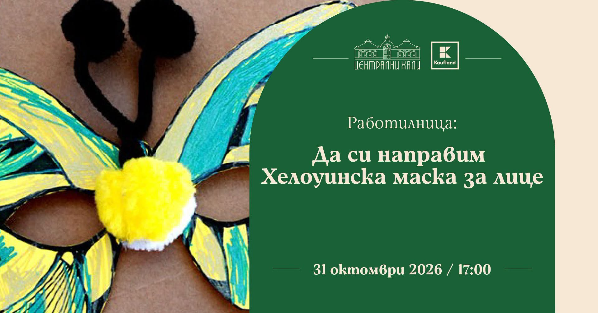 Работилница: Да си направим Хелоуинска маска за лице
