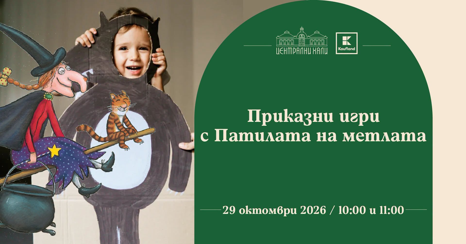 Ела на Приказни игри с Патилата на метлата
