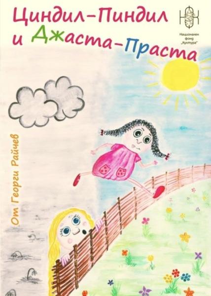 Циндил-Пиндил и Джаста-Праста
