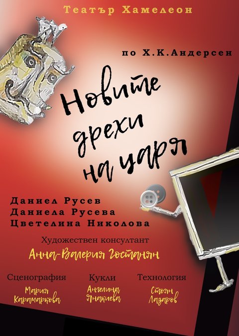 Новите дрехи на царя