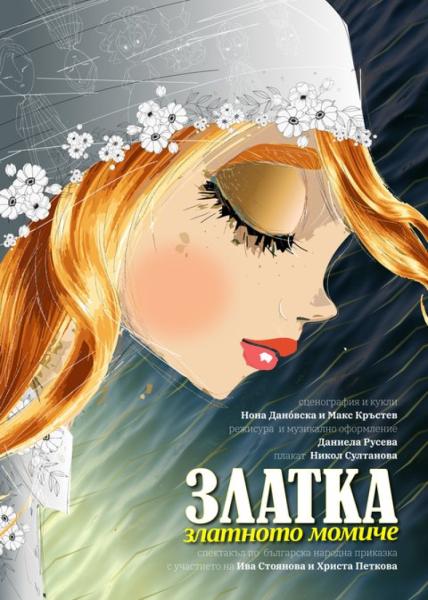Златка - златното момиче