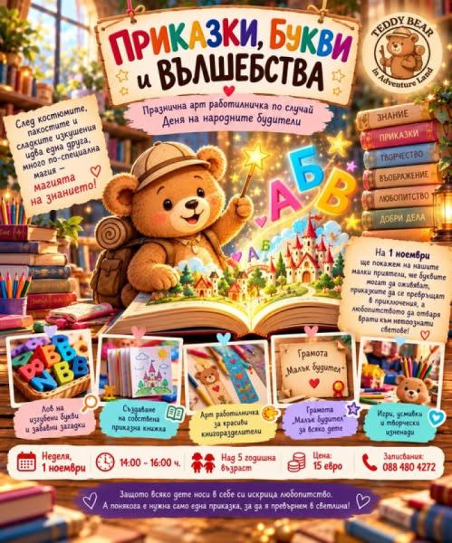 ПРИКАЗКИ, БУКВИ И ВЪЛШЕБСТВА