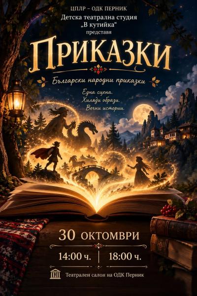 "Приказки" - куклен спектакъл по българс...