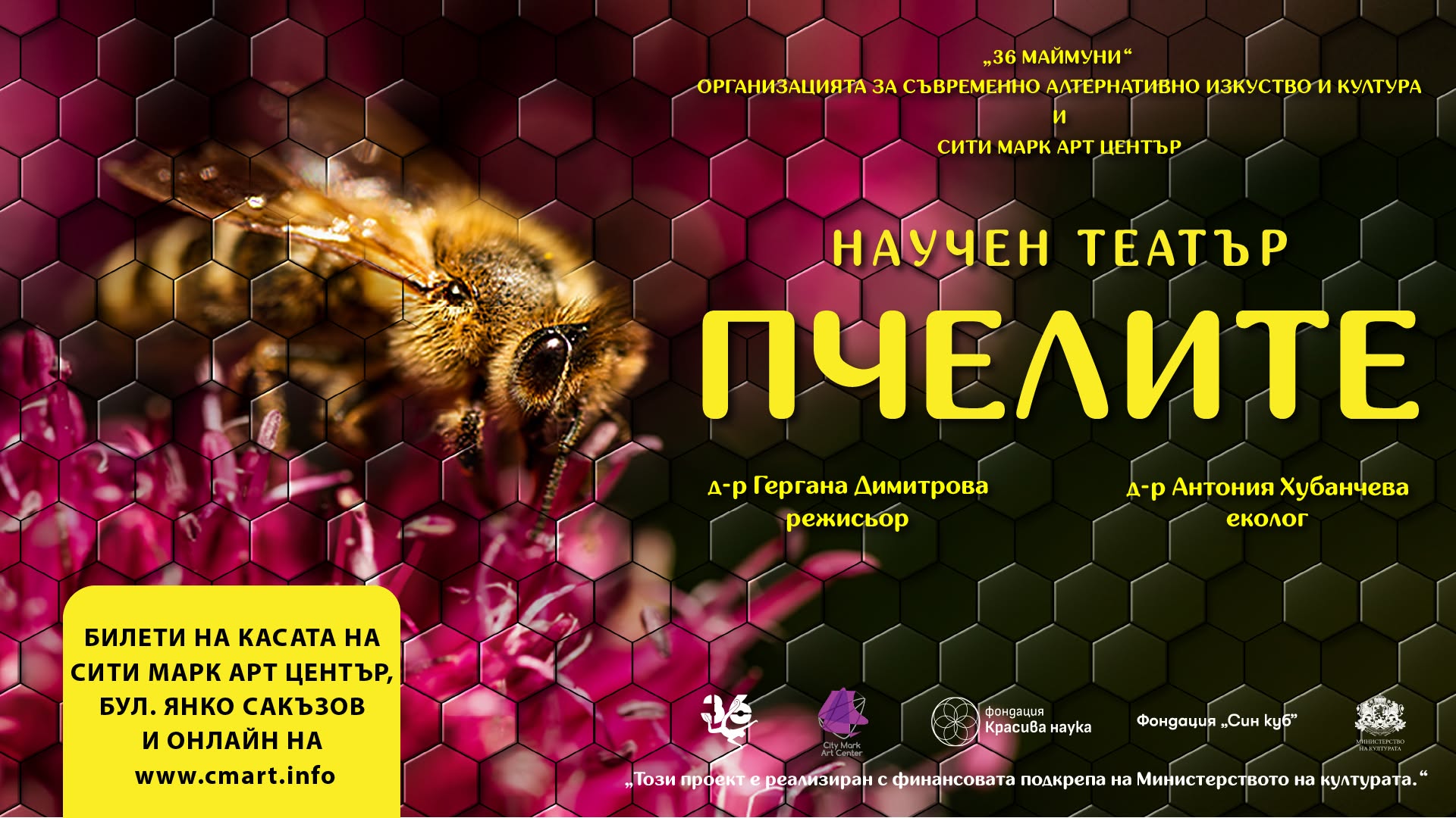 ПЧЕЛИТЕ 🐝 | Научен театър през ноември